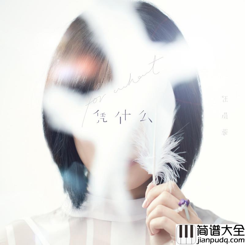 凭什么简谱(歌词)_汪晨蕊