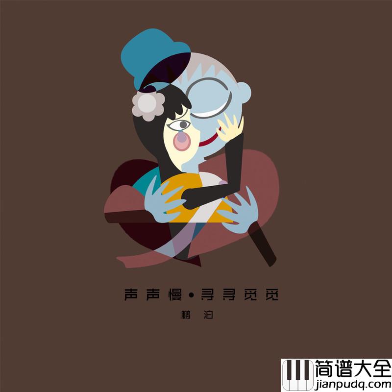 声声慢·寻寻觅觅简谱(歌词)_鹏泊