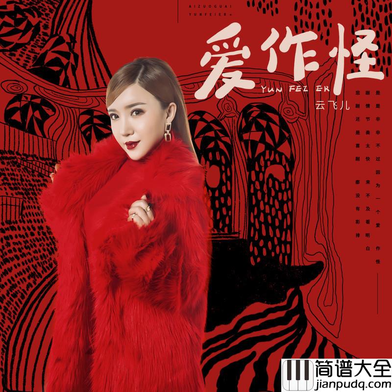 爱作怪简谱(歌词)_云飞儿