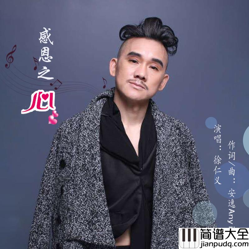 感恩之心简谱(歌词)_三毛徐仁义