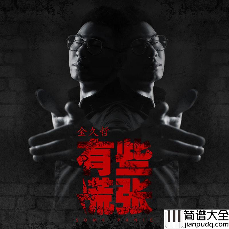 有些慌张简谱(歌词)_金久哲