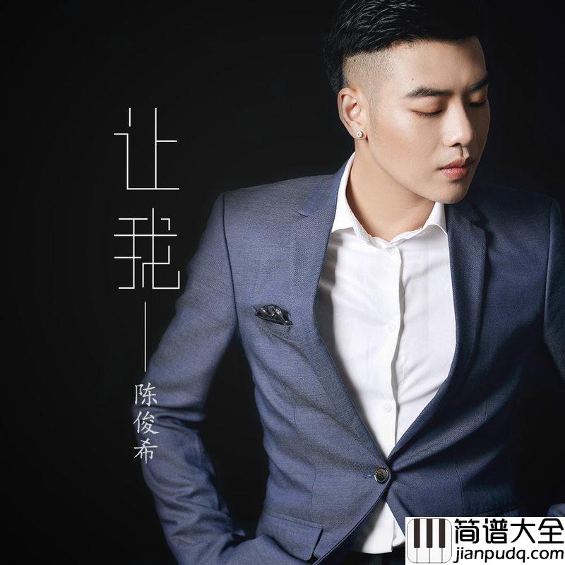 让我简谱(歌词)_陈俊希