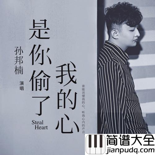 是你偷了我的心简谱(歌词)_孙邦楠