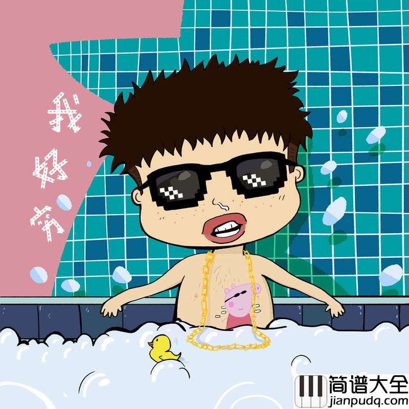 我好穷简谱(歌词)_跟风超人