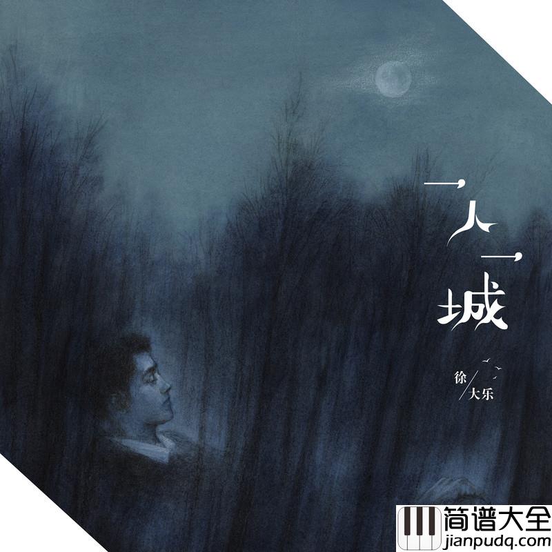 一人一城简谱(歌词)_徐大乐