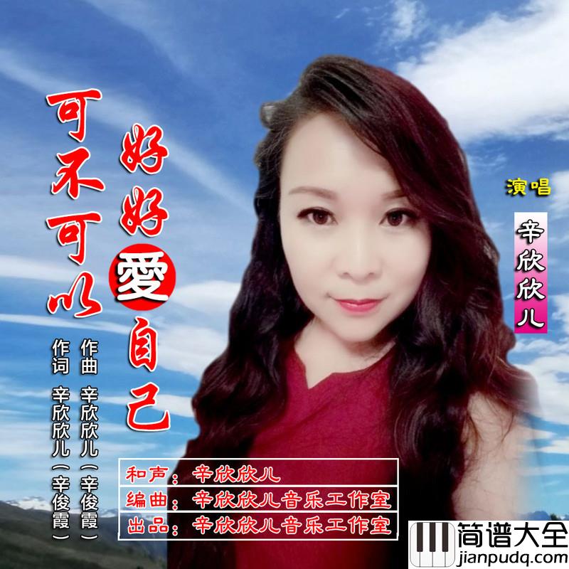 可不可以好好爱自己简谱(歌词)_辛欣欣儿