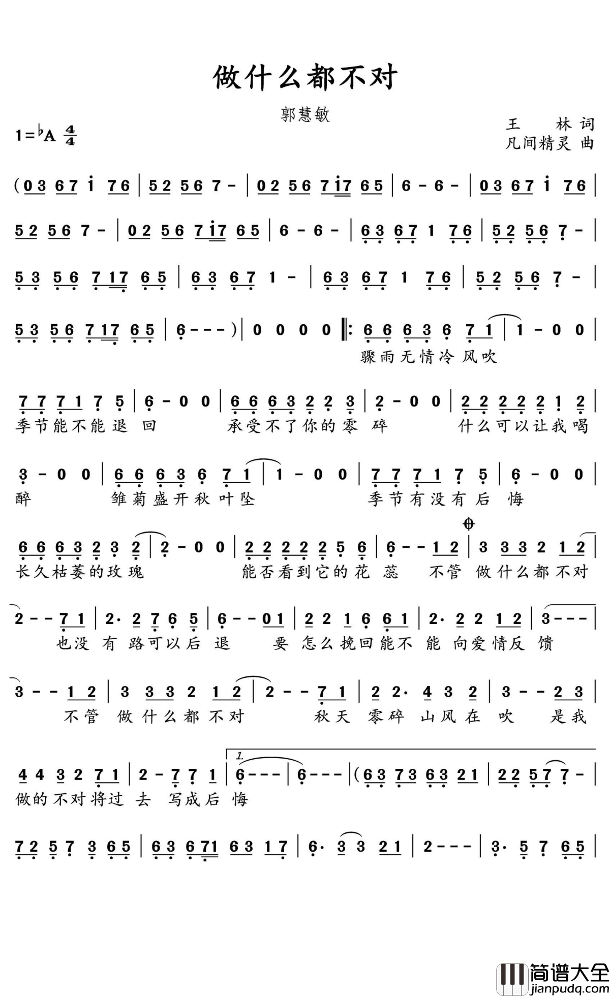 做什么都不对简谱(歌词)_郭慧敏演唱_水鑫曲谱