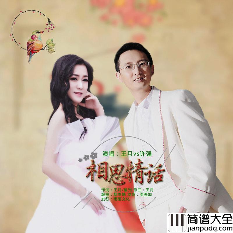 相思情话简谱(歌词)_许强/王月