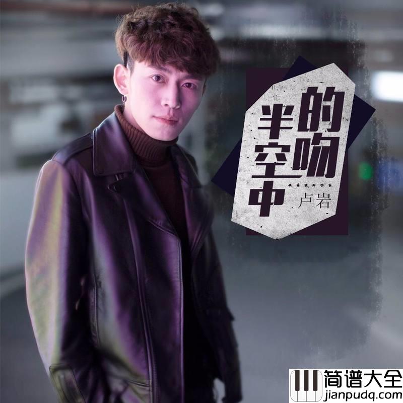 半空中的吻简谱(歌词)_卢岩