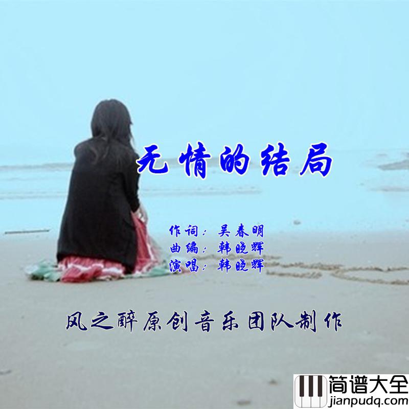 无情的结局简谱(歌词)_韩晓辉