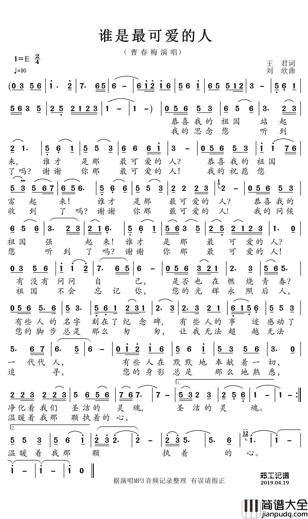 谁是最可爱的人简谱(歌词)_曹春梅演唱_郑工1944曲谱