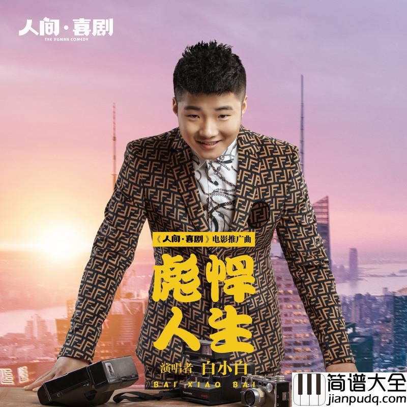 彪悍人生简谱(歌词)_白小白