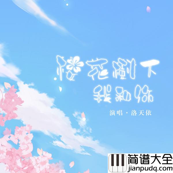 樱花树下我和你简谱(歌词)_洛天依/汐音社