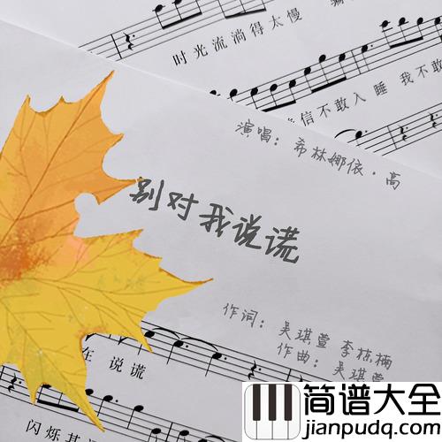 Don’t_Lie_To_Me简谱(歌词)_希林娜依·高