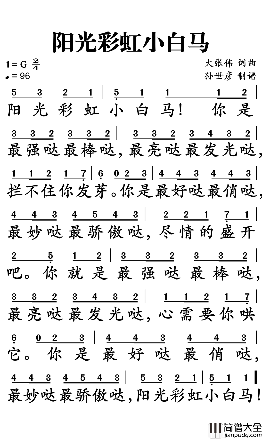 阳光彩虹小白马简谱_大张伟演唱_孙世彦曲谱