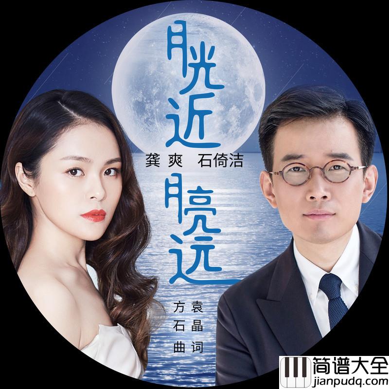 月光近，月亮远简谱(歌词)_龚爽/石倚洁