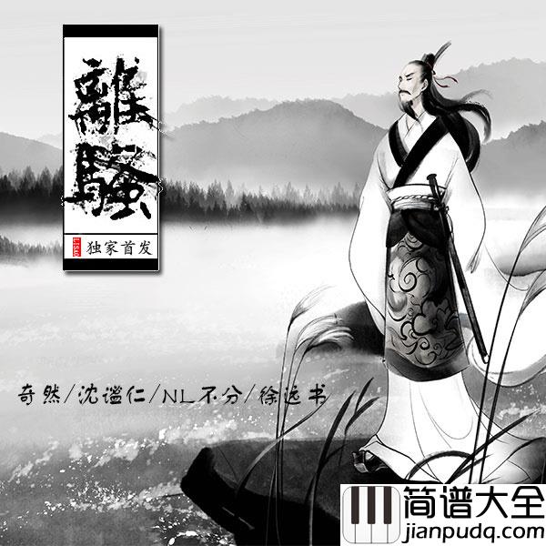 离骚简谱(歌词)_奇然/沈谧仁/NL不分/徐远书