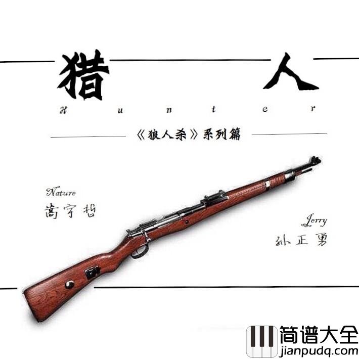 猎人简谱(歌词)_嵩宇哲