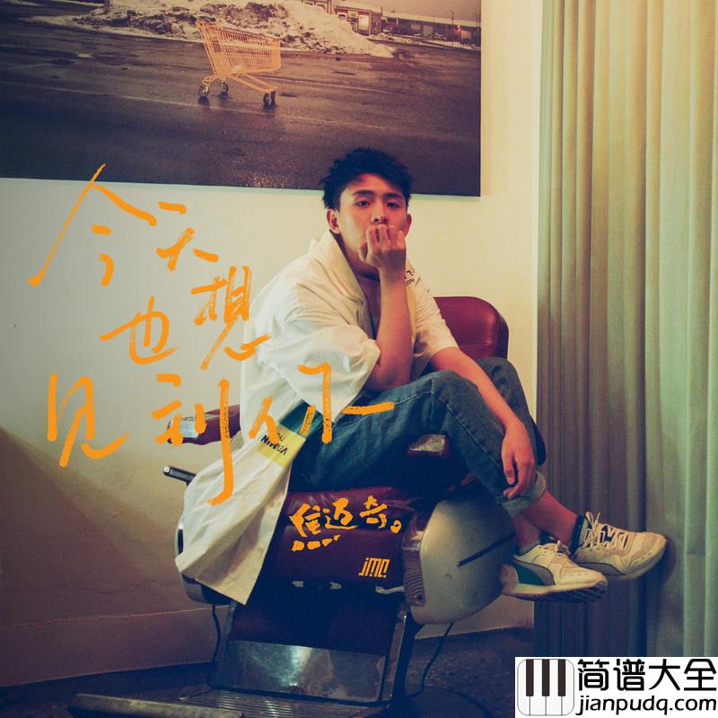 今天也想见到你简谱(歌词)_焦迈奇