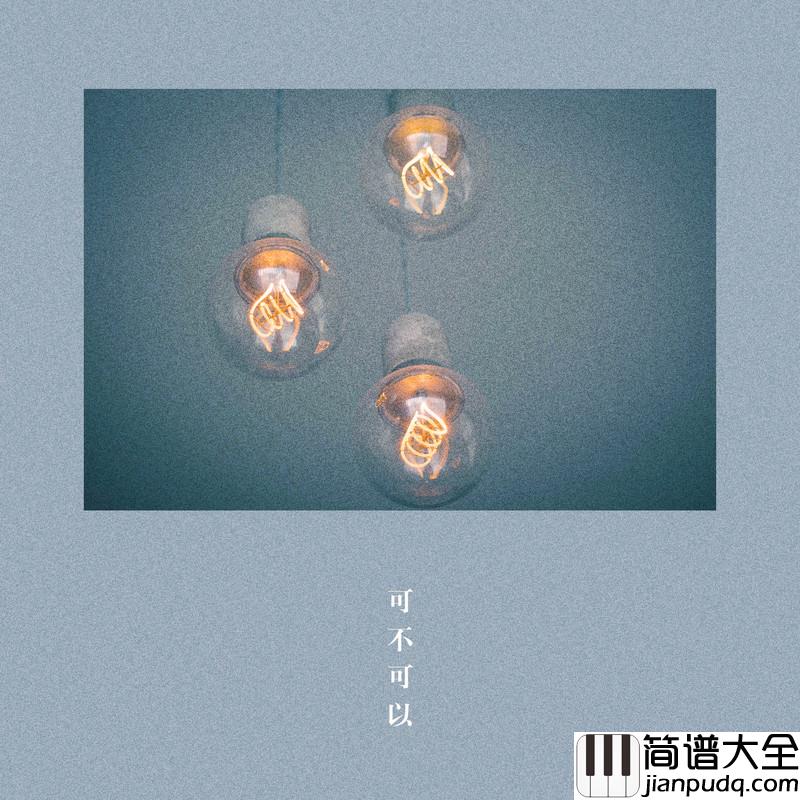 可不可以简谱(歌词)_1908公社/禾星子