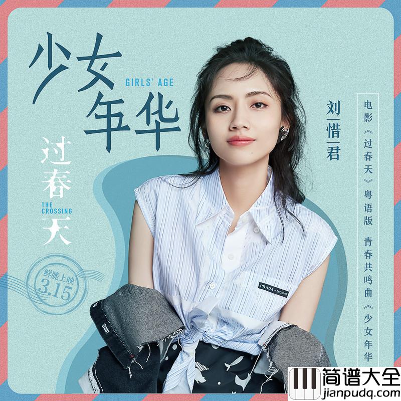 少女年华简谱(歌词)_刘惜君