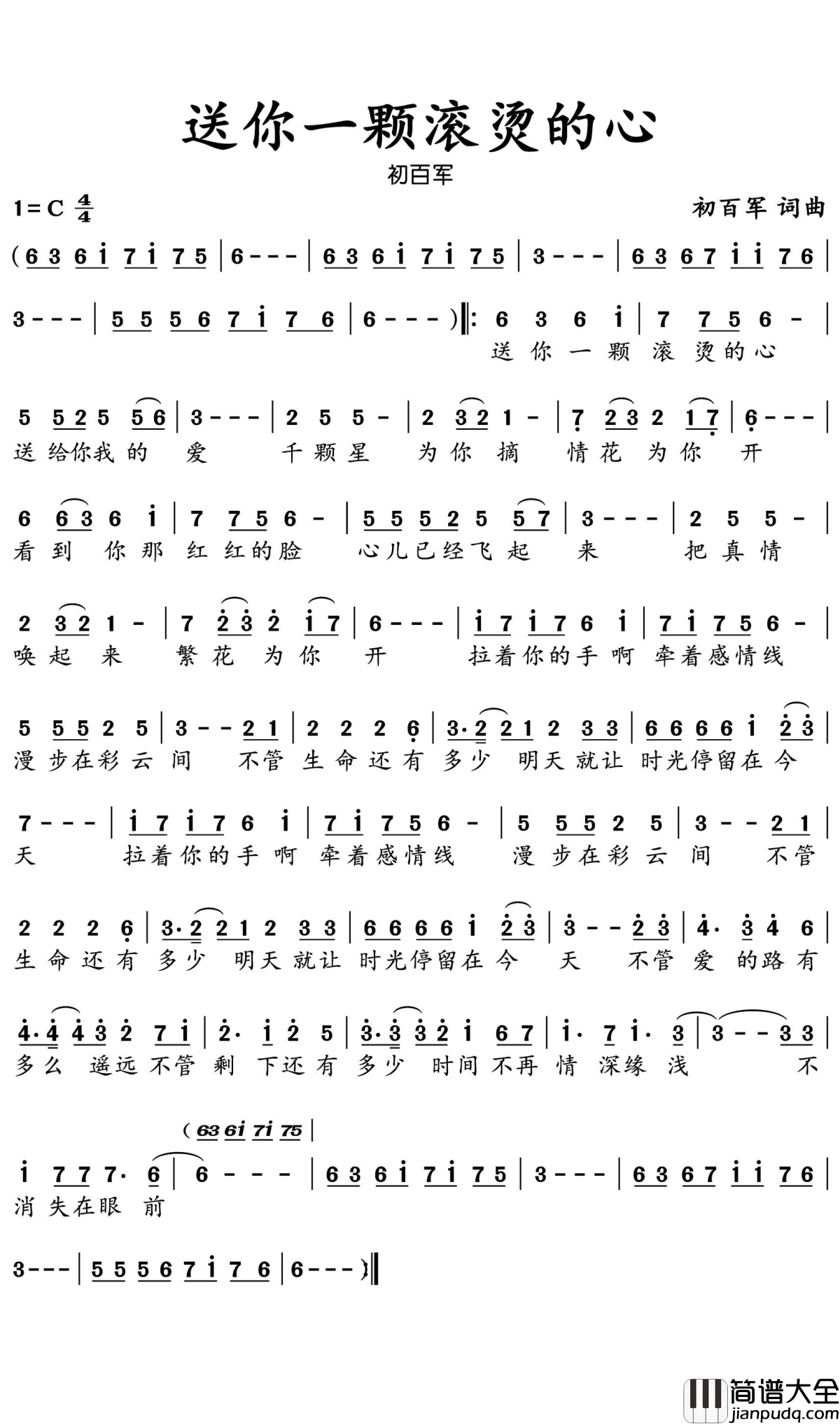 送你一颗滚烫的心简谱(歌词)_初百军演唱_水鑫曲谱