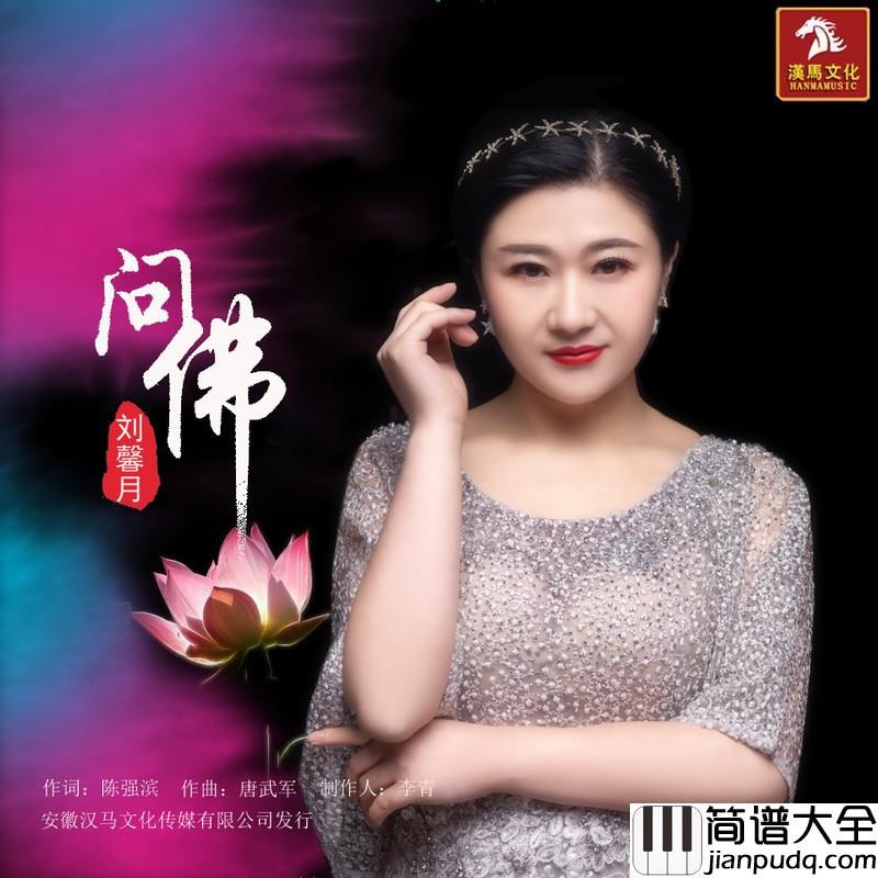 问佛简谱(歌词)_刘馨月