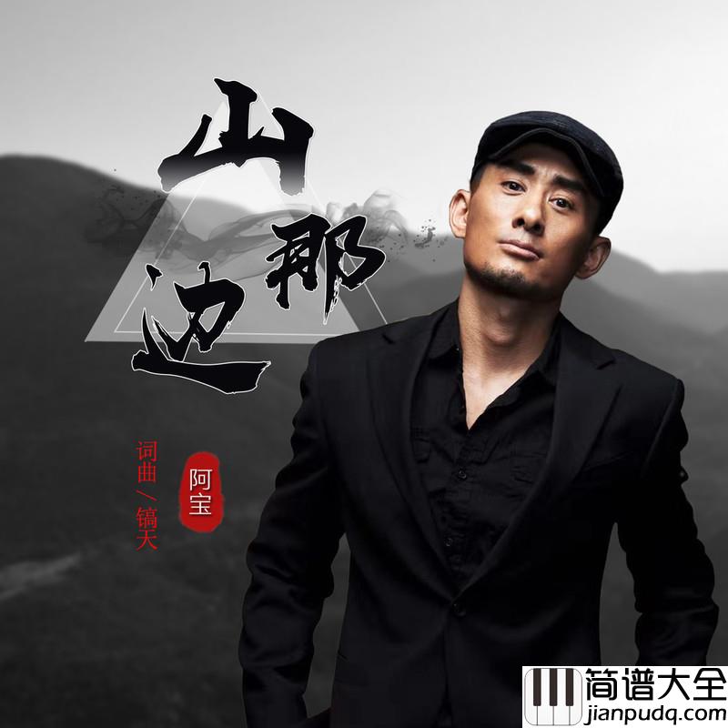 山那边简谱(歌词)_阿宝