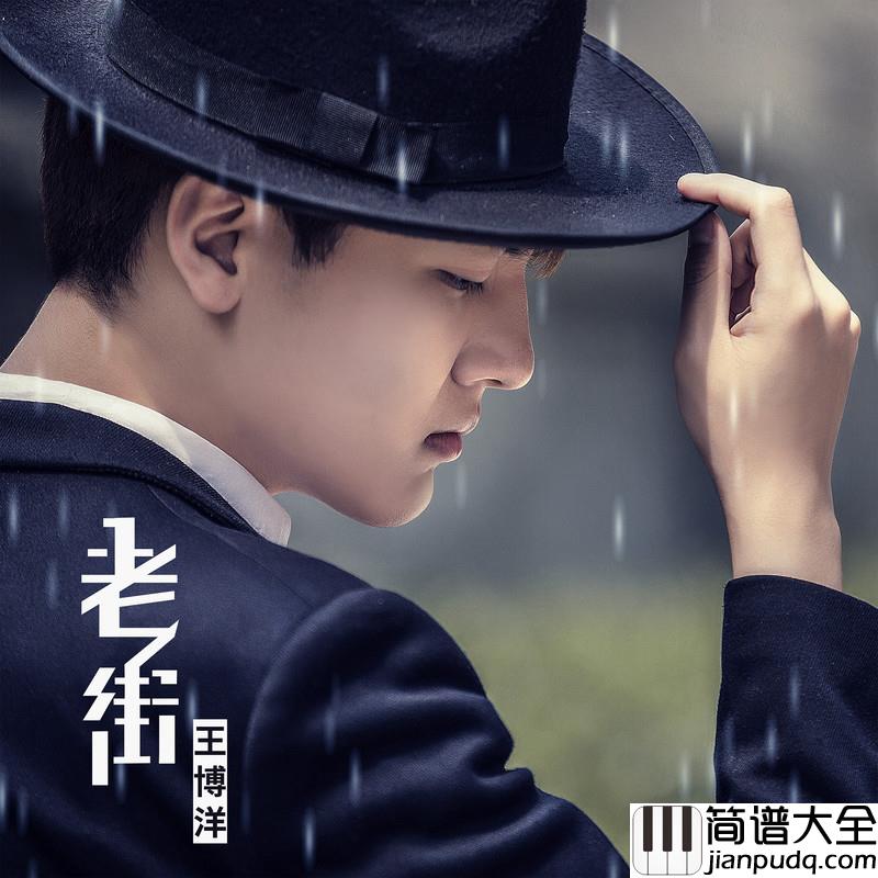 老街简谱(歌词)_王博洋