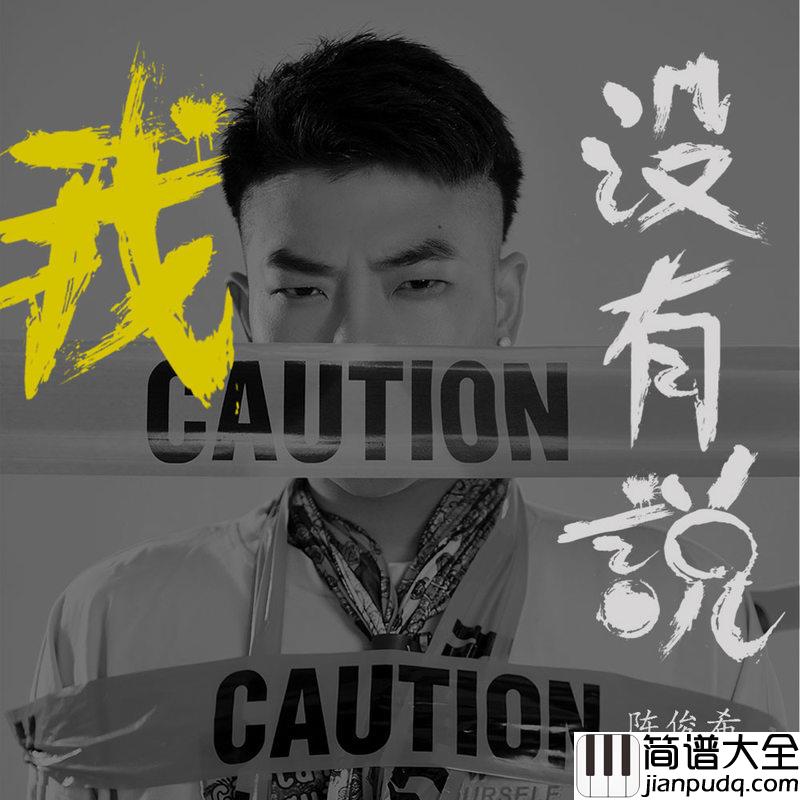 我没有说简谱(歌词)_陈俊希