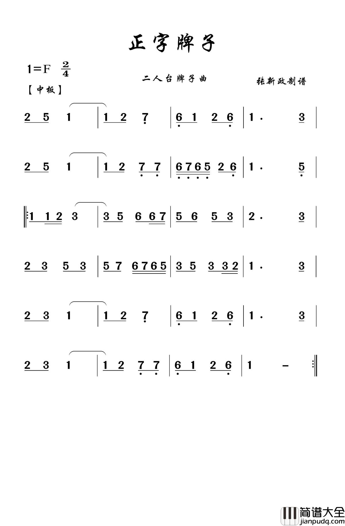 正字牌子简谱(歌词)_谱友张xz上传