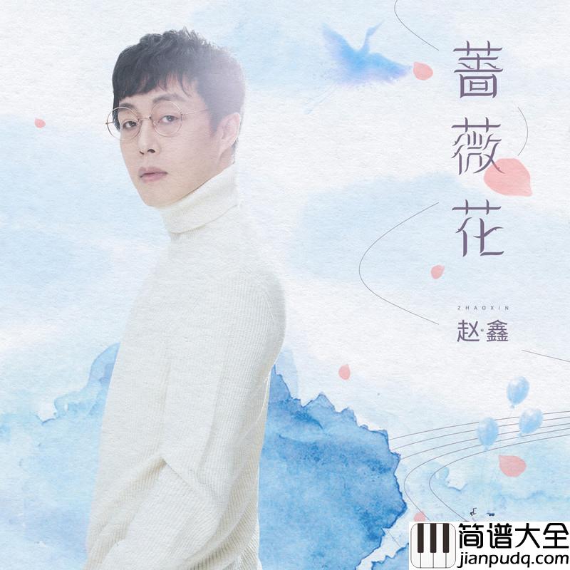 蔷薇花简谱(歌词)_赵鑫