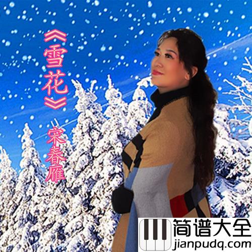 雪花简谱(歌词)_宋春雁