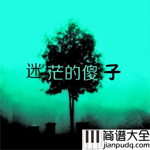 迷茫的傻子简谱(歌词)_刘小龙