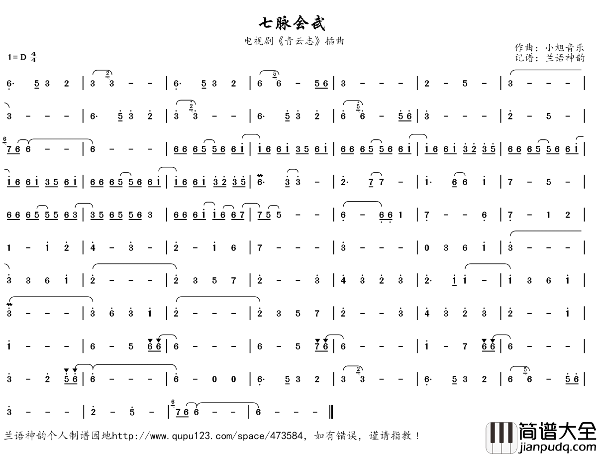 七脉会武简谱(歌词)_演唱_兰语神韵记谱