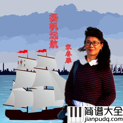 扬帆远航简谱(歌词)_宋春雁