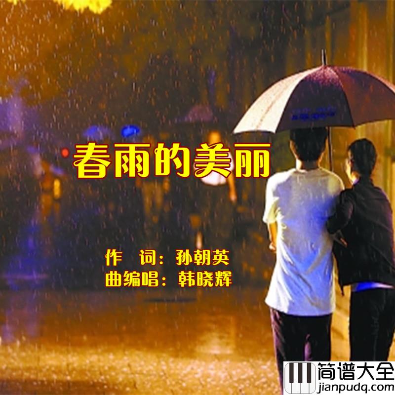 春雨的美丽简谱(歌词)_韩晓辉