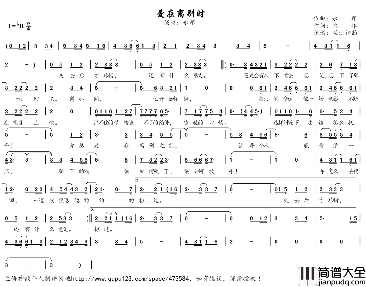 爱在离别时简谱(歌词)_永邦演唱_兰语神韵记谱作品