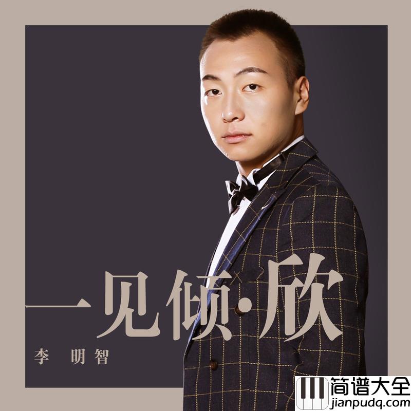 一见倾·欣简谱(歌词)_李明智