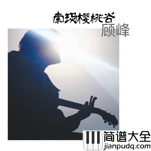 索玛樱桃谷简谱(歌词)_顾峰