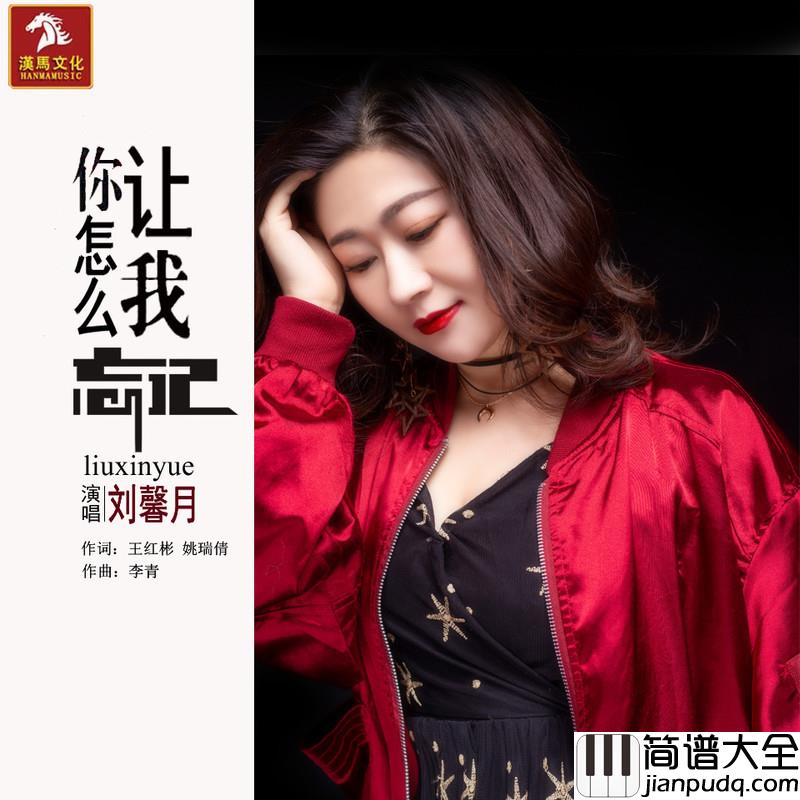 你怎么让我忘记简谱(歌词)_刘馨月
