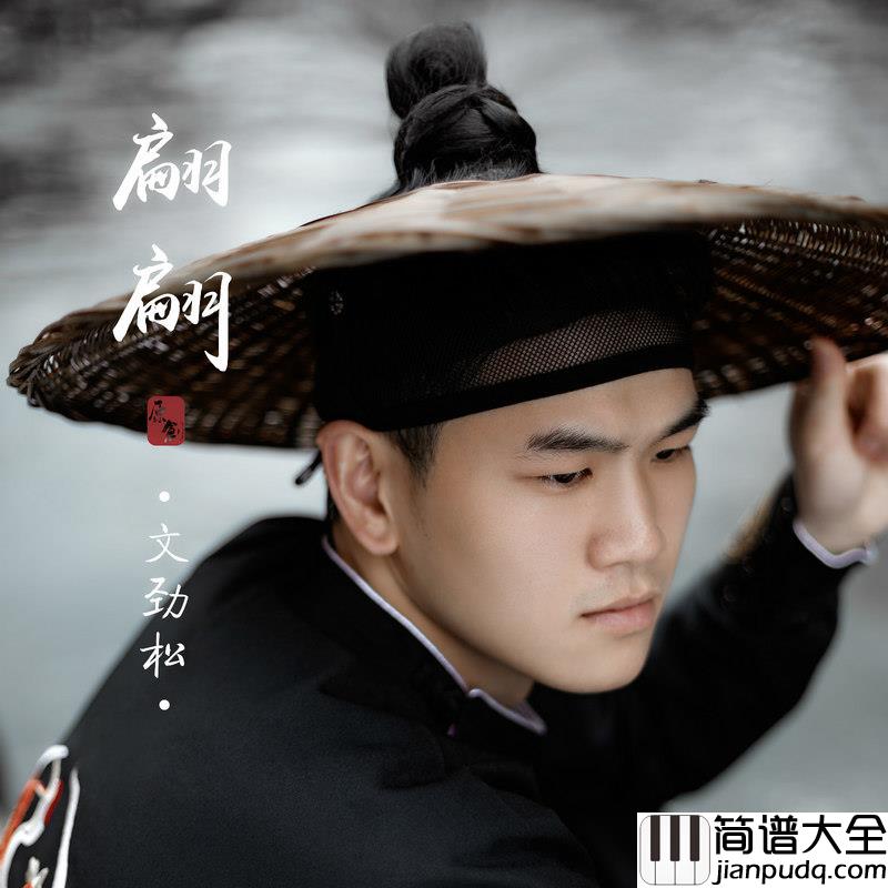 翩翩简谱(歌词)_文劲松