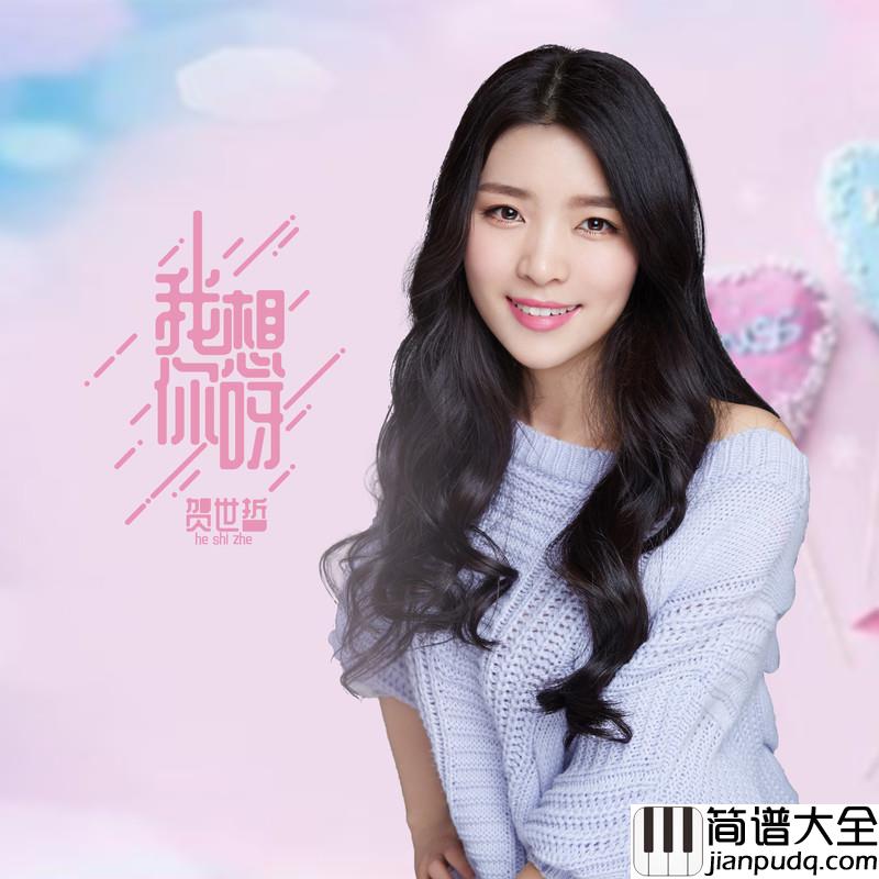我想你呀简谱(歌词)_贺世哲
