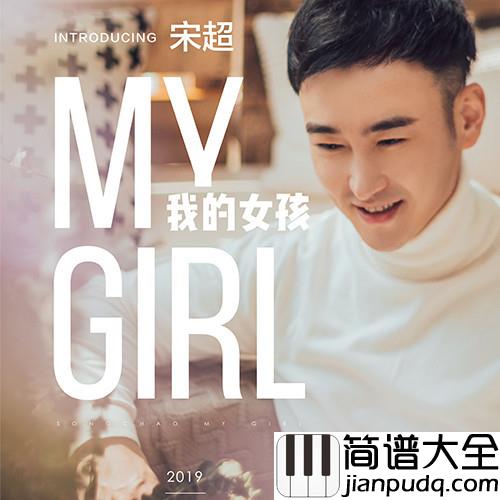 我的女孩简谱(歌词)_宋超