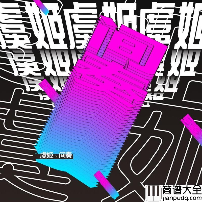 间奏简谱(歌词)_虞姬