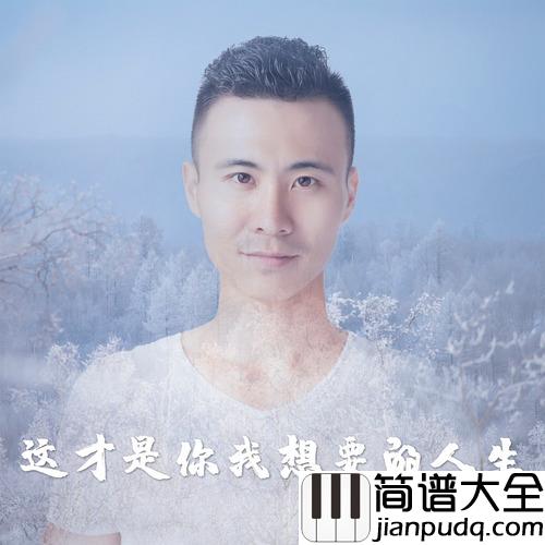 这才是你我想要的人生简谱(歌词)_刘健强