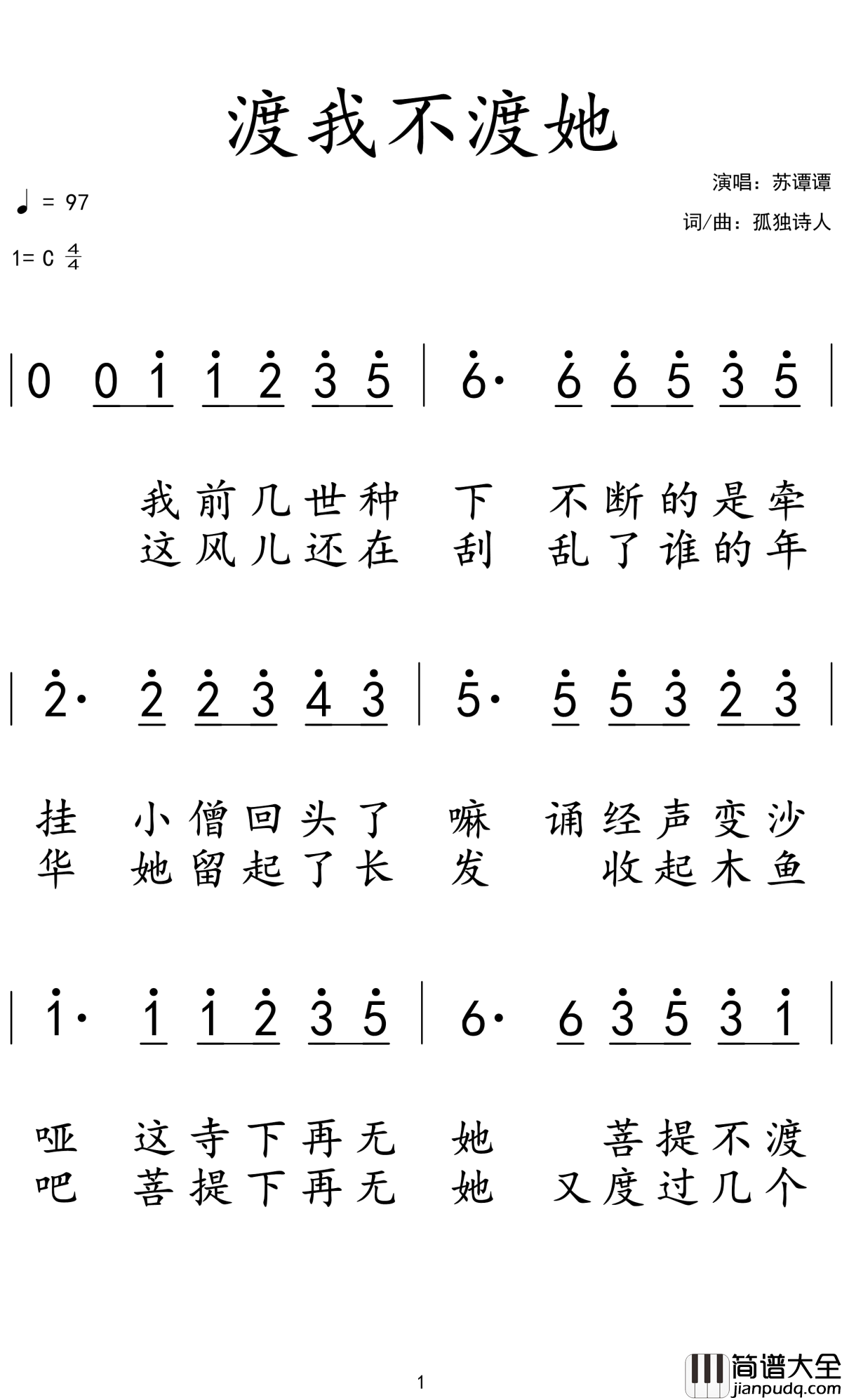 渡我不渡她简谱(歌词)_苏谭谭/佳鹏演唱