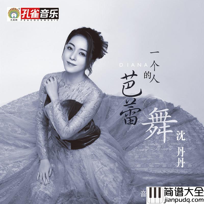 一个人的芭蕾舞简谱(歌词)_沈丹丹