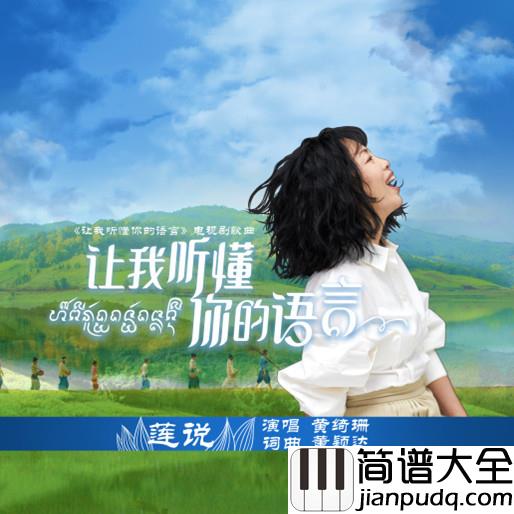 莲说简谱(歌词)_黄绮珊