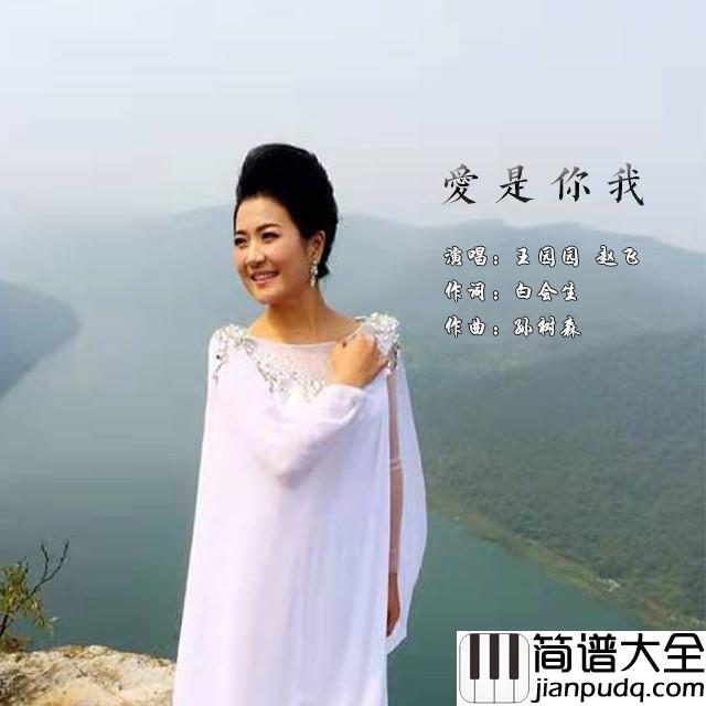 爱是你我简谱(歌词)_王园园/赵飞